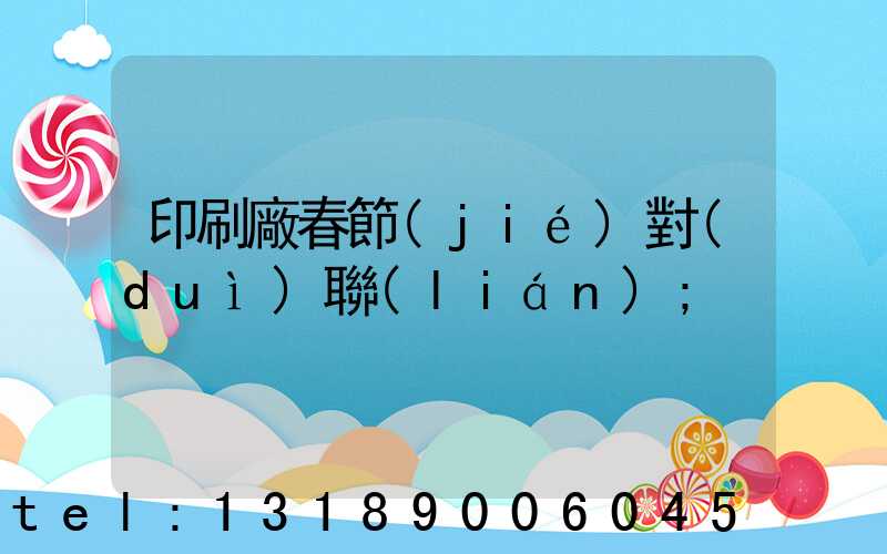 印刷廠春節(jié)對(duì)聯(lián)