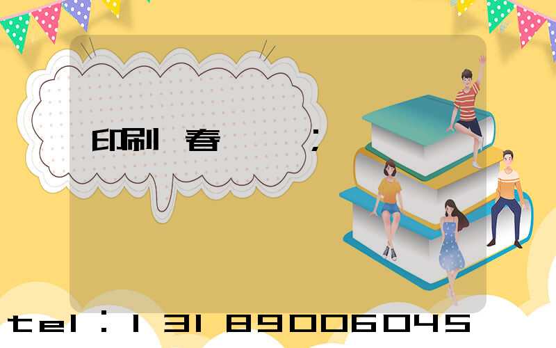 印刷廠春節對聯