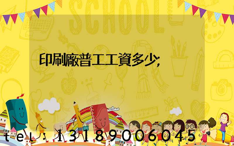 印刷廠普工工資多少