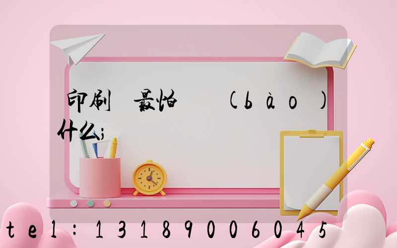 印刷廠最怕舉報(bào)什么