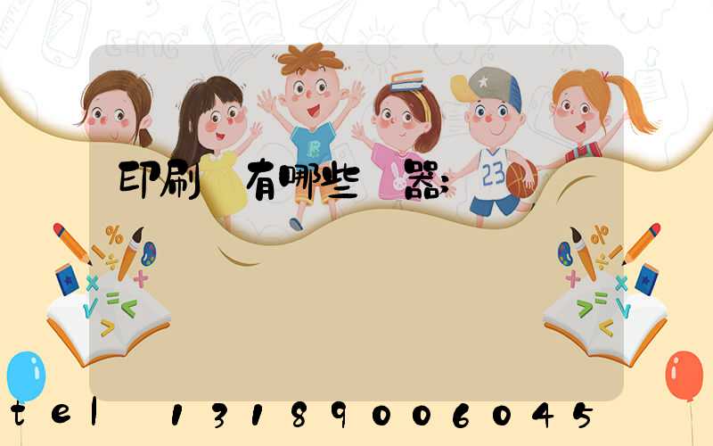 印刷廠有哪些機器