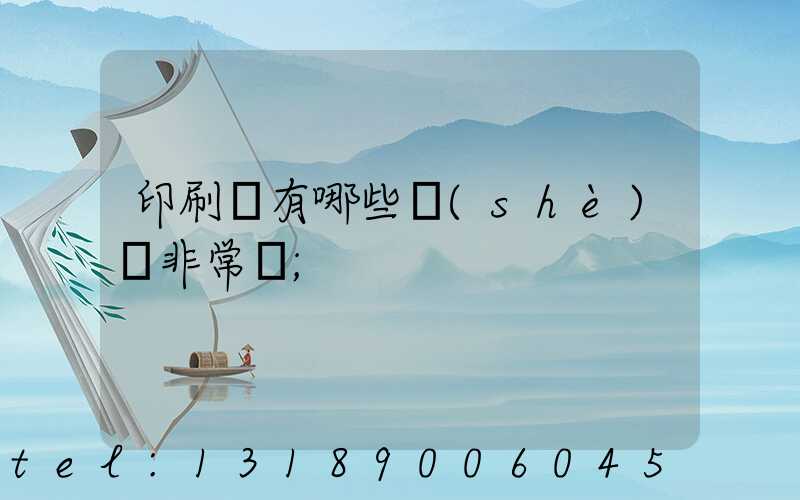 印刷廠有哪些設(shè)備非常貴