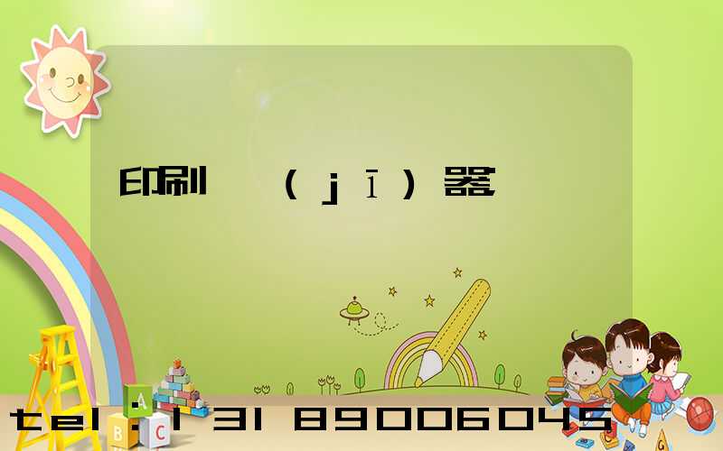 印刷廠機(jī)器