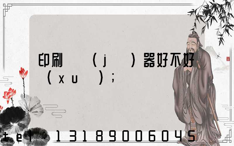 印刷廠機(jī)器好不好學(xué)