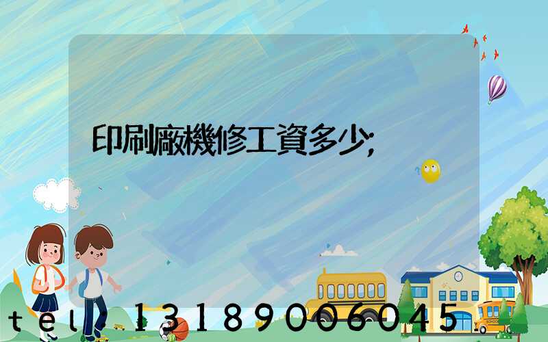 印刷廠機修工資多少