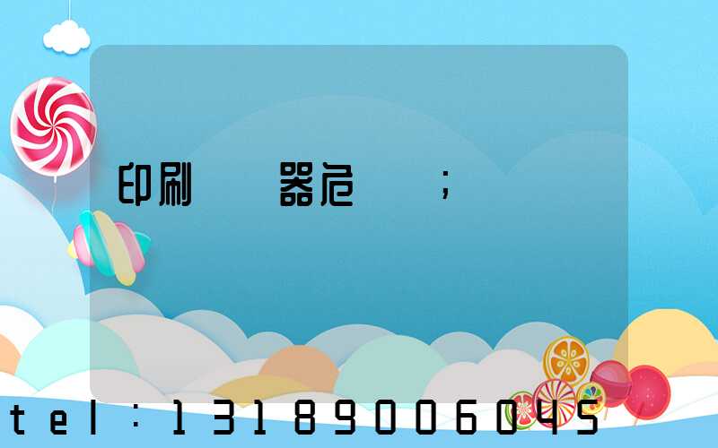 印刷廠機器危險嗎