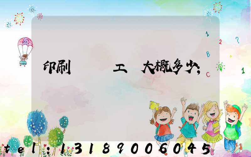 印刷廠機長工資大概多少