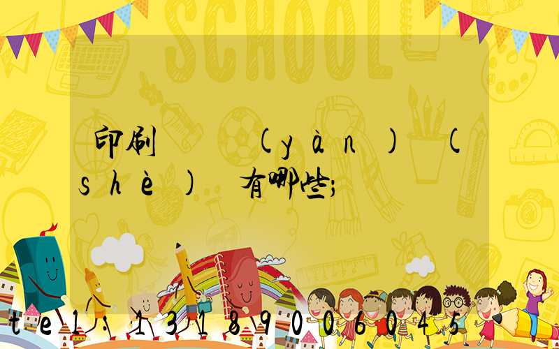 印刷廠檢驗(yàn)設(shè)備有哪些