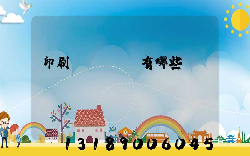 印刷廠檢驗設備有哪些