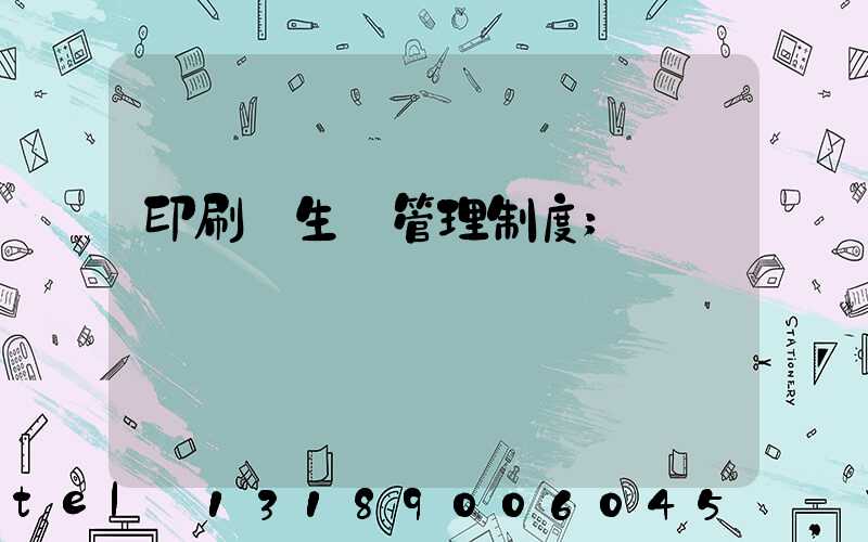 印刷廠生產管理制度