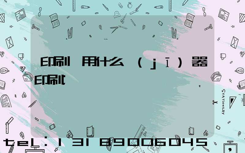 印刷廠用什么機(jī)器印刷