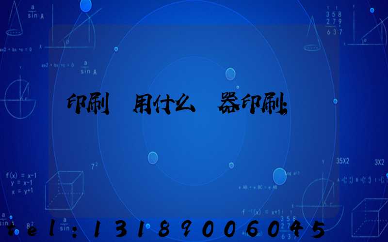 印刷廠用什么機器印刷