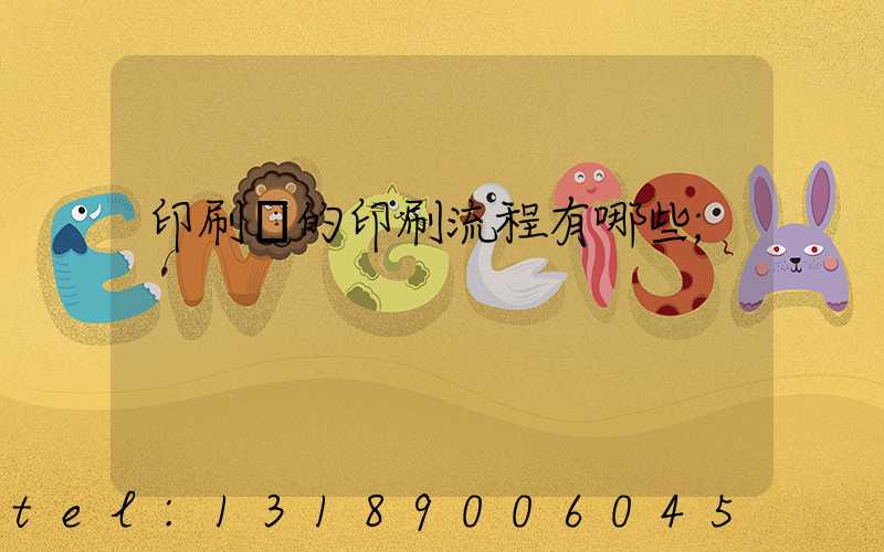 印刷廠的印刷流程有哪些