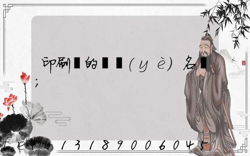 印刷廠的職業(yè)名稱