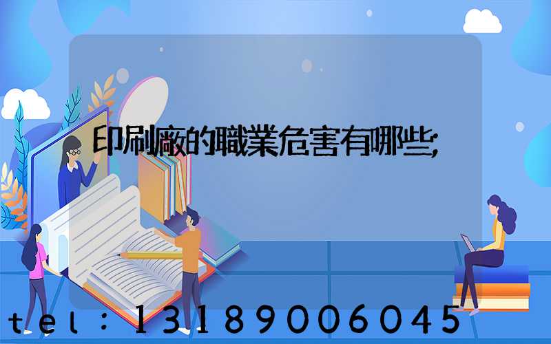 印刷廠的職業危害有哪些