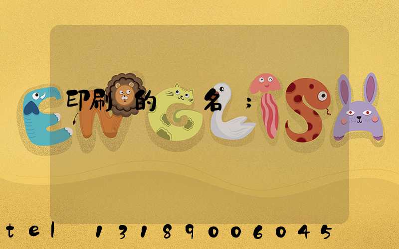 印刷廠的職業名稱