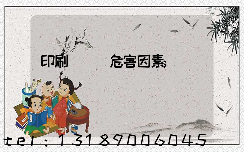 印刷廠職業危害因素