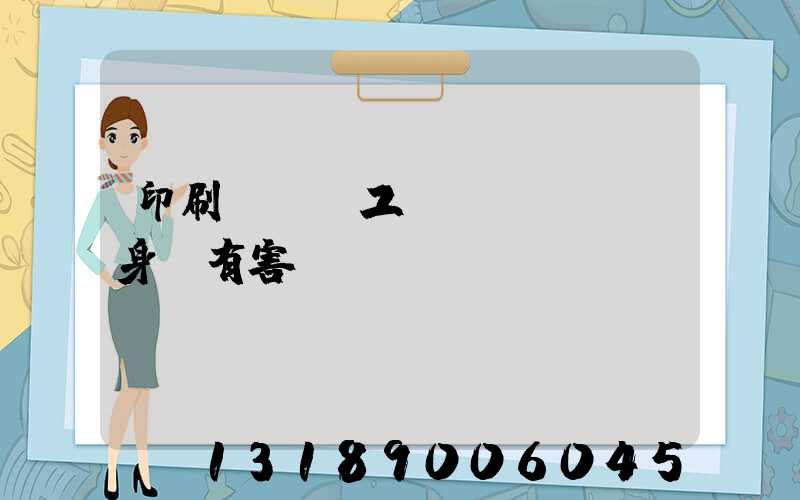 印刷廠裝訂工對(duì)身體有害嗎