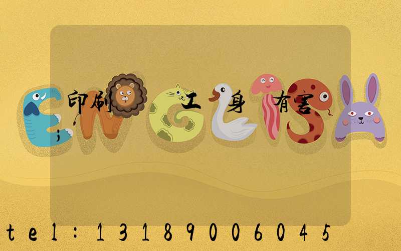 印刷廠裝訂工對身體有害嗎