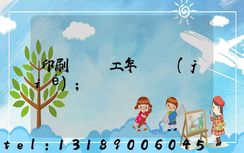 印刷廠裝訂工年終總結(jié)