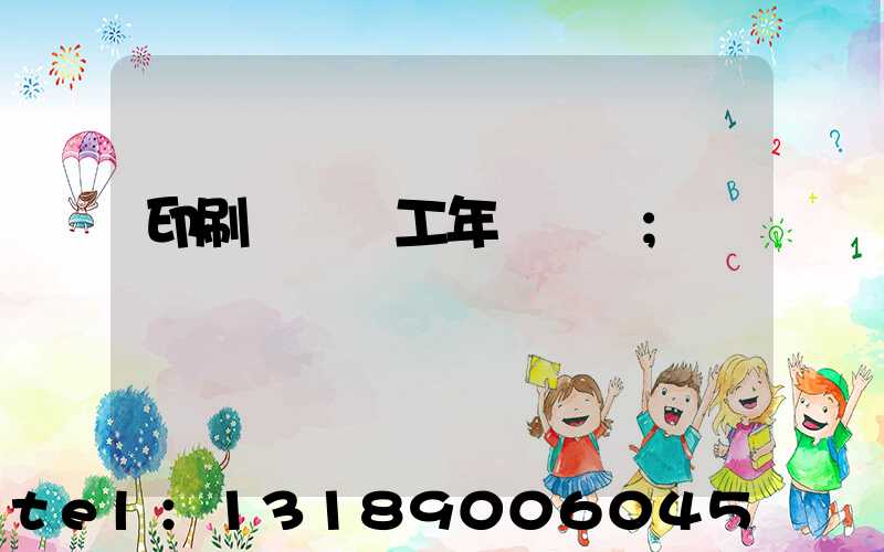 印刷廠裝訂工年終總結