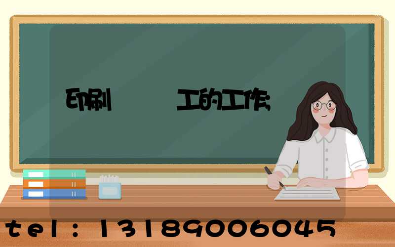 印刷廠裝訂工的工作