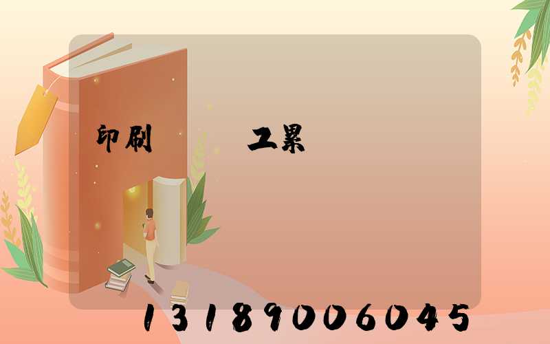 印刷廠裝訂工累嗎