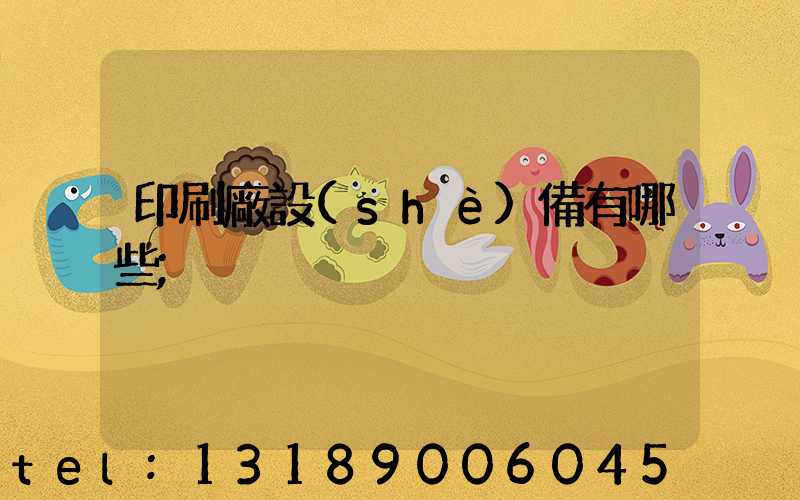 印刷廠設(shè)備有哪些