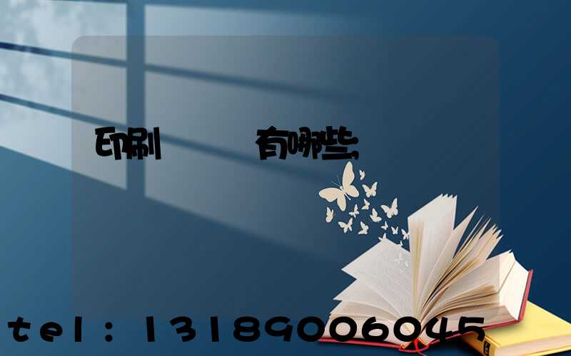 印刷廠設備有哪些