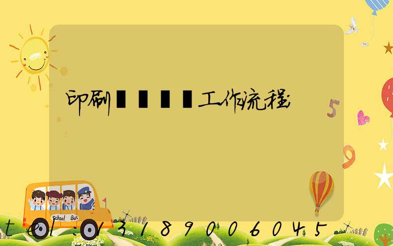 印刷廠設計師工作流程