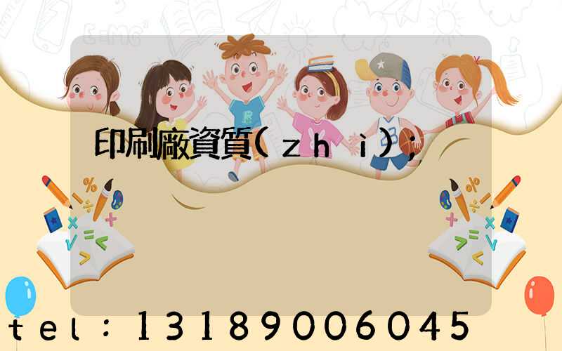 印刷廠資質(zhì)