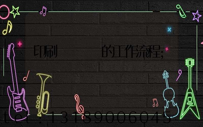 印刷廠質檢員的工作流程