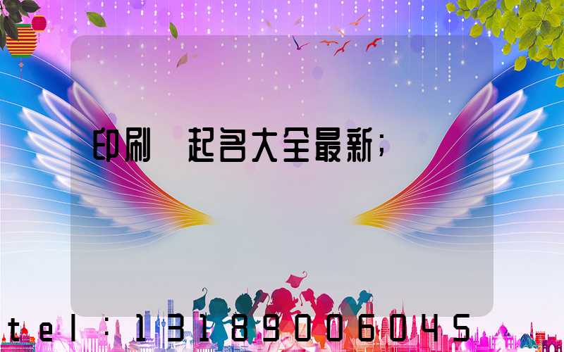 印刷廠起名大全最新