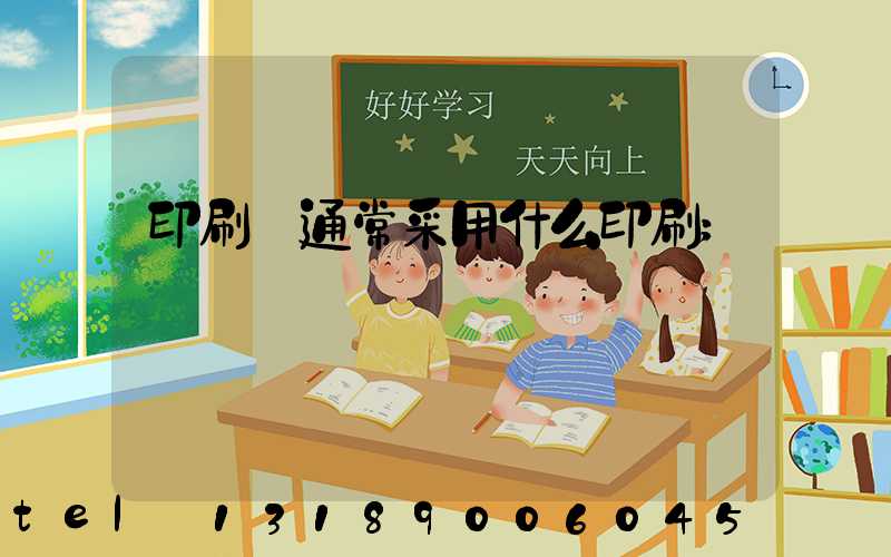 印刷廠通常采用什么印刷