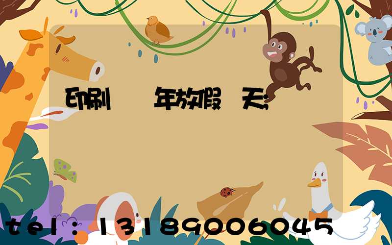 印刷廠過年放假幾天