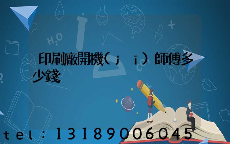 印刷廠開機(jī)師傅多少錢