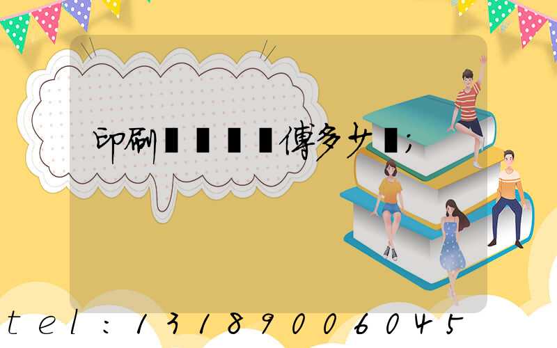 印刷廠開機師傅多少錢