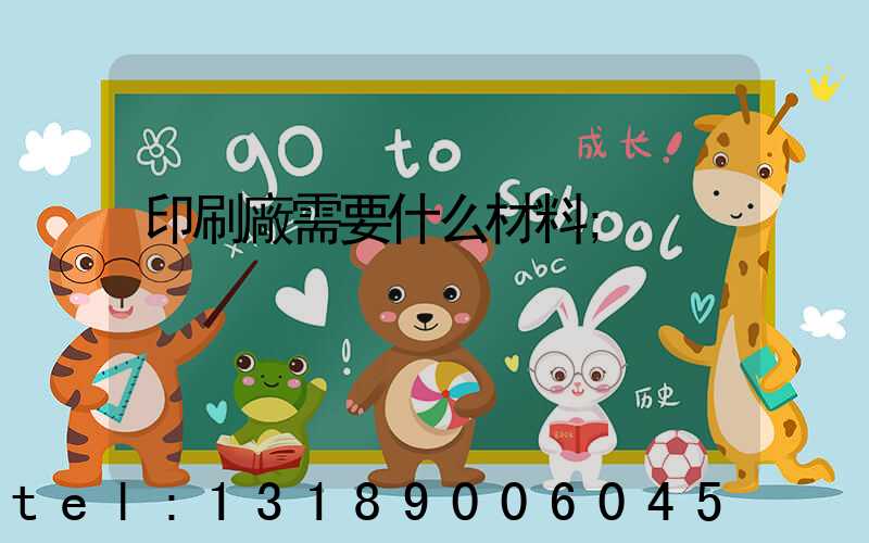 印刷廠需要什么材料