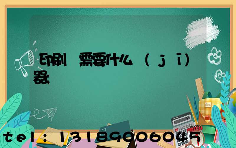 印刷廠需要什么機(jī)器