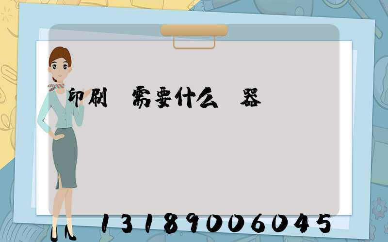 印刷廠需要什么機器