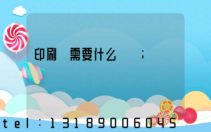 印刷廠需要什么設備