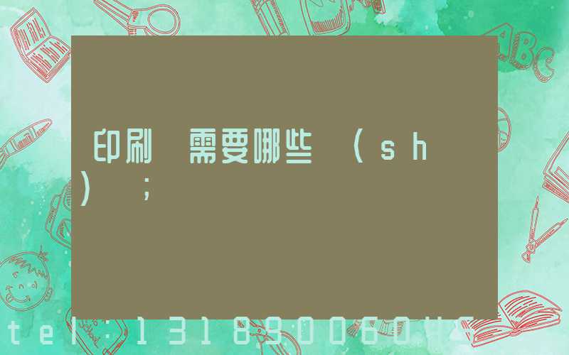 印刷廠需要哪些設(shè)備