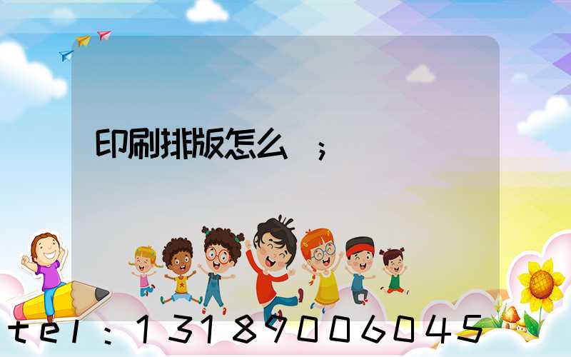 印刷排版怎么學