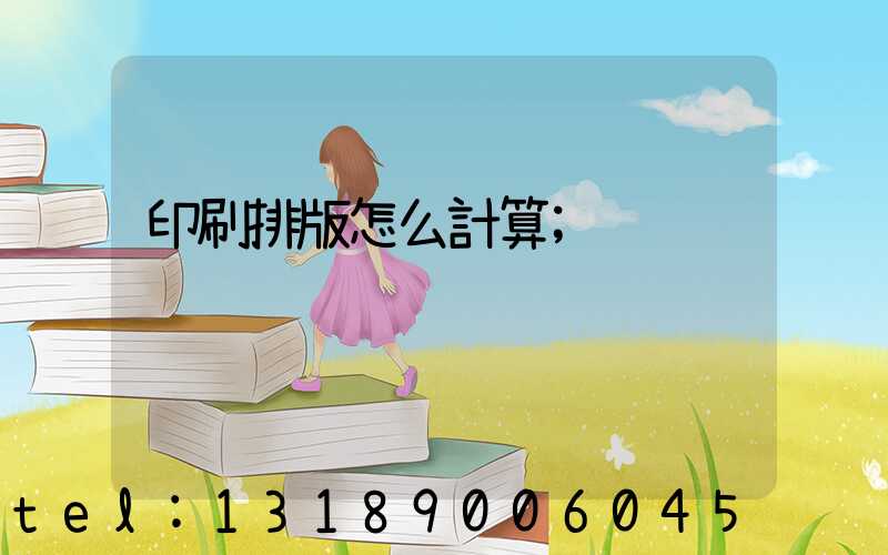 印刷排版怎么計算
