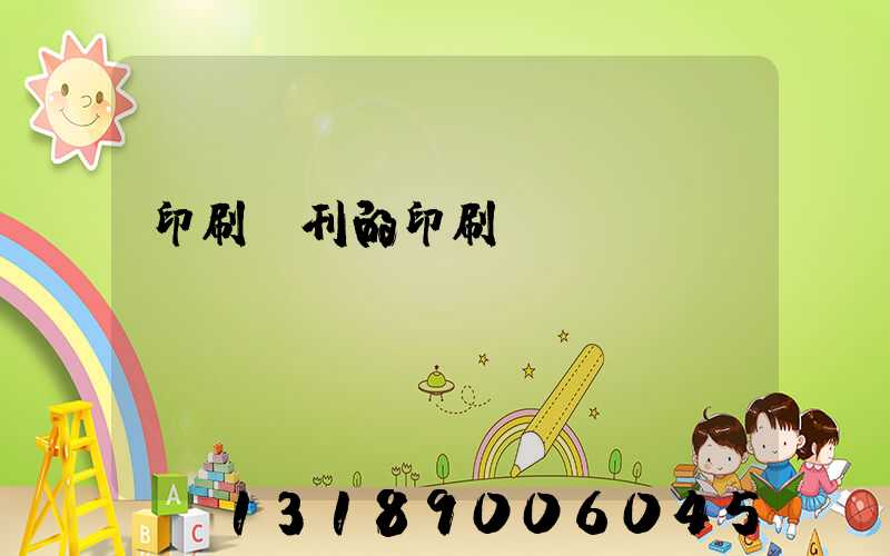 印刷書刊的印刷廠