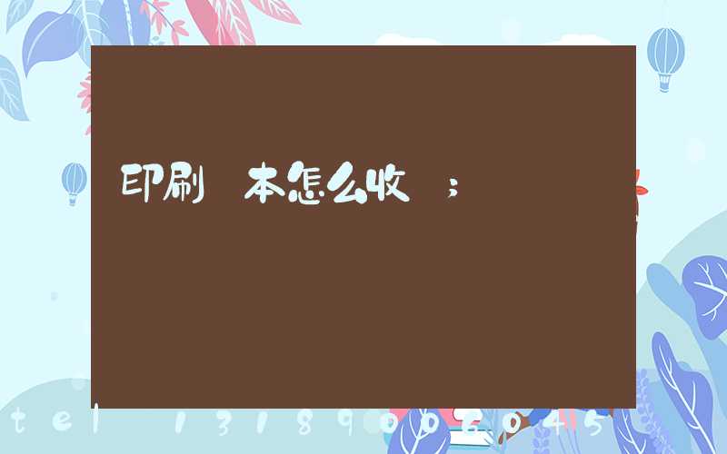 印刷書本怎么收費