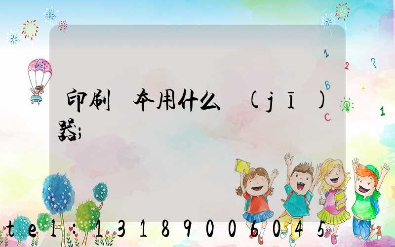 印刷書本用什么機(jī)器