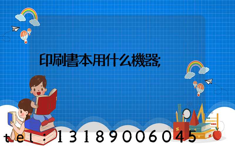 印刷書本用什么機器