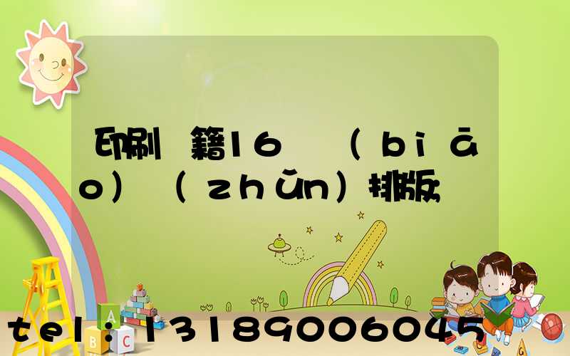 印刷書籍16開標(biāo)準(zhǔn)排版