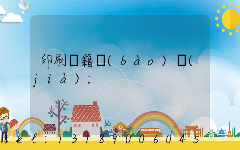 印刷書籍報(bào)價(jià)